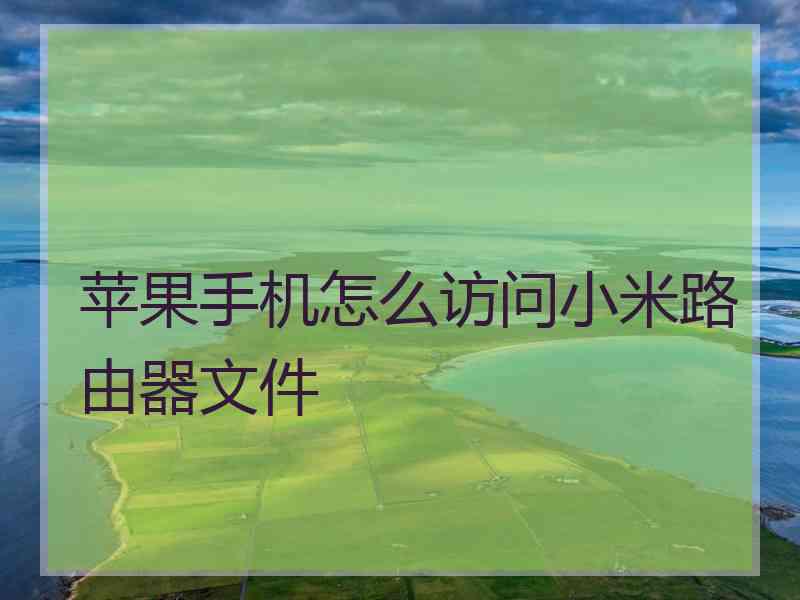 苹果手机怎么访问小米路由器文件