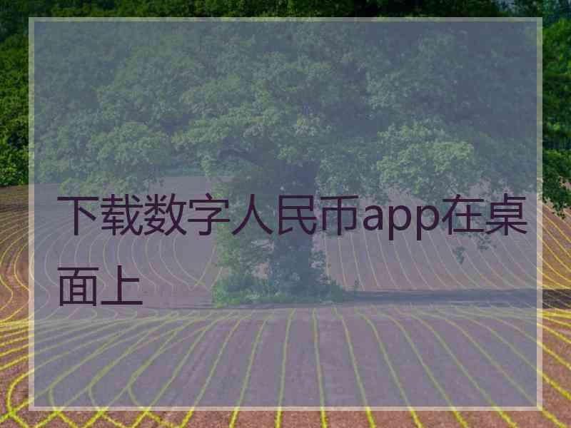 下载数字人民币app在桌面上