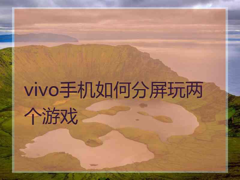 vivo手机如何分屏玩两个游戏