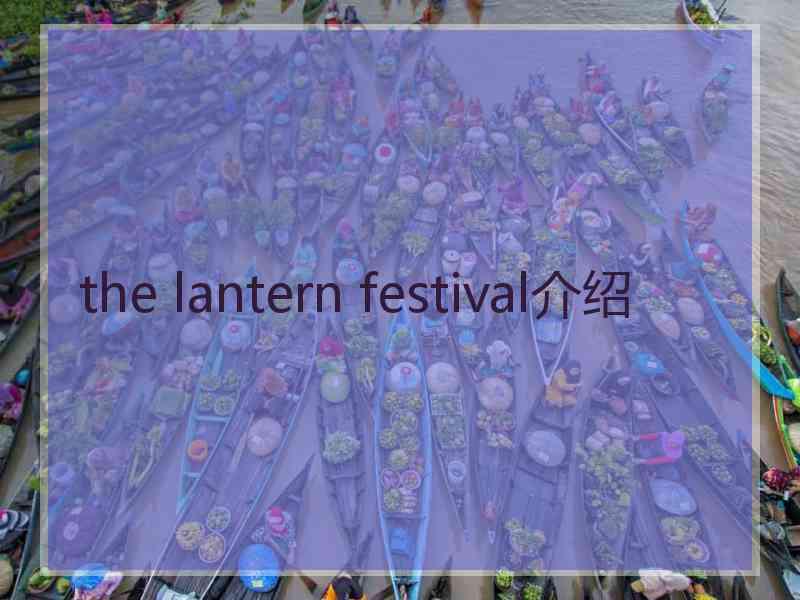 the lantern festival介绍