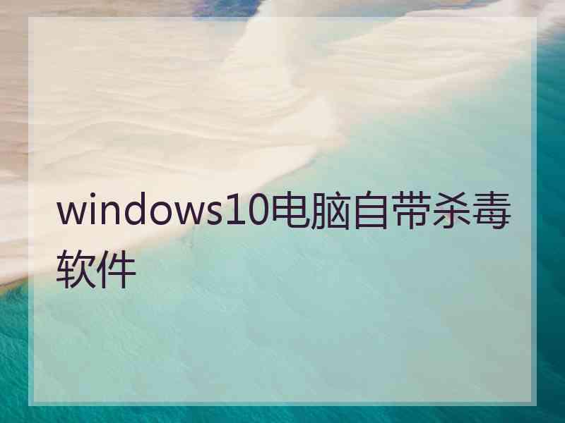 windows10电脑自带杀毒软件