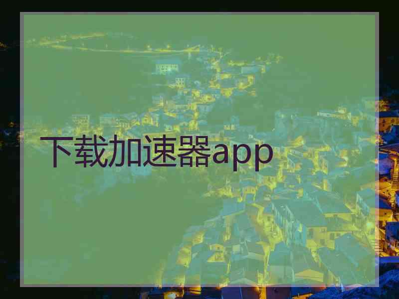 下载加速器app