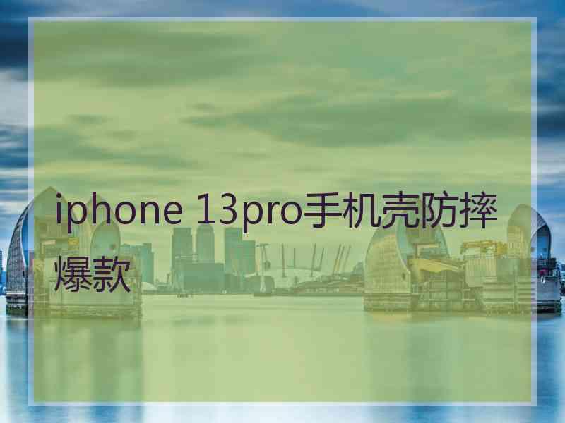 iphone 13pro手机壳防摔爆款