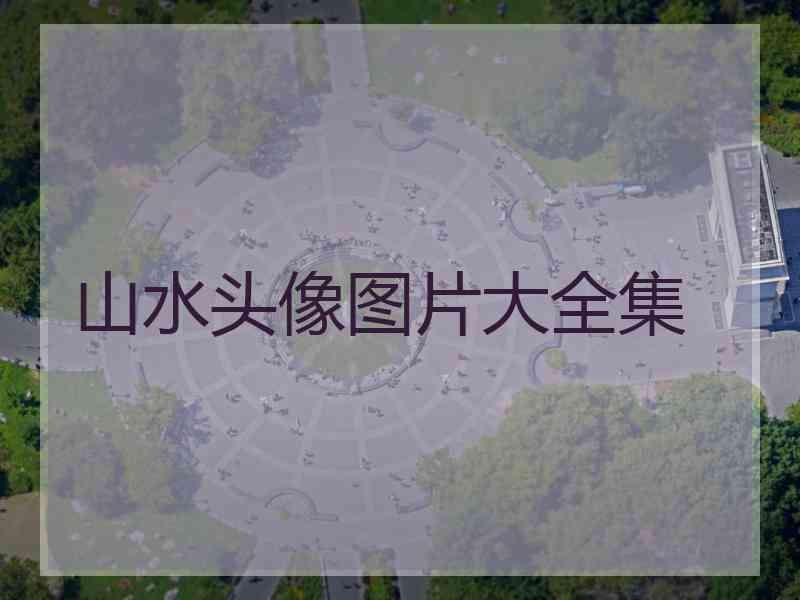 山水头像图片大全集