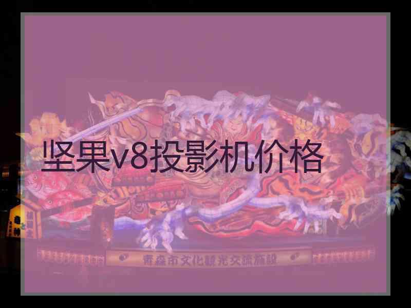 坚果v8投影机价格