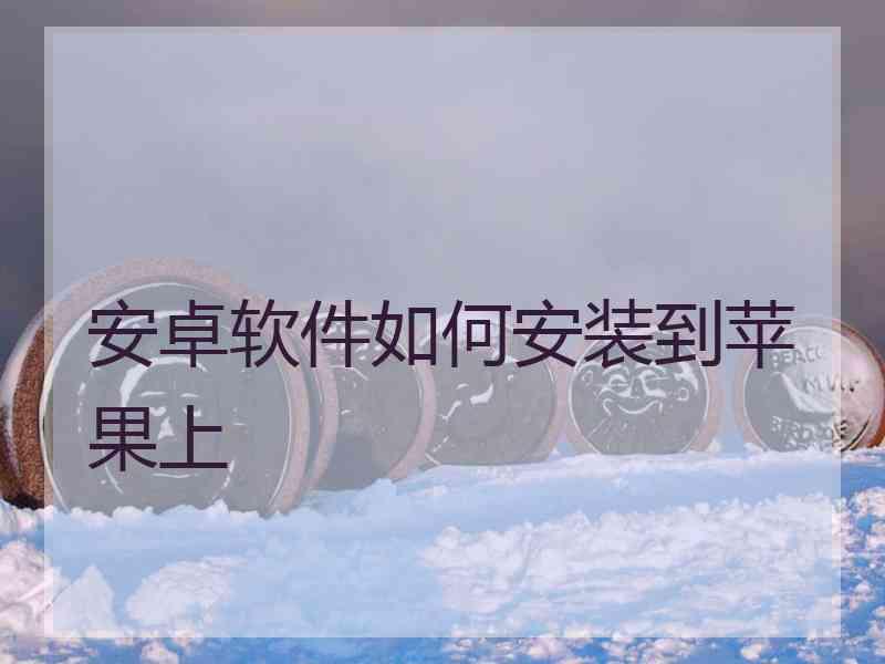 安卓软件如何安装到苹果上