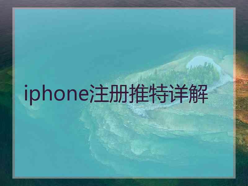 iphone注册推特详解