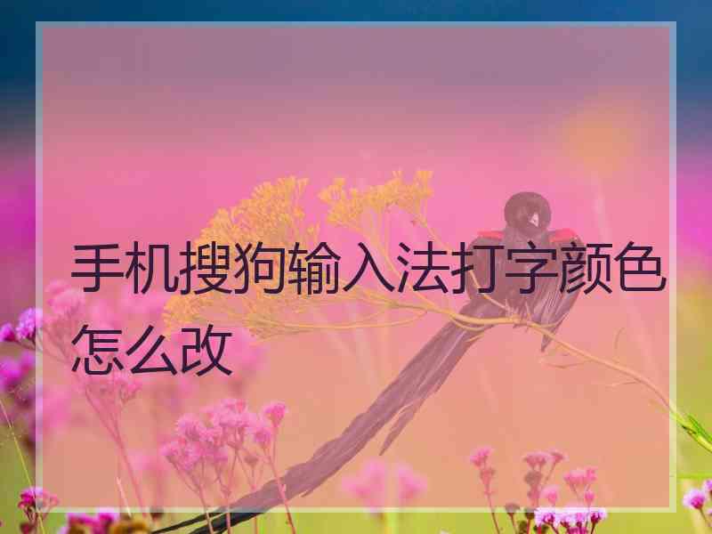 手机搜狗输入法打字颜色怎么改