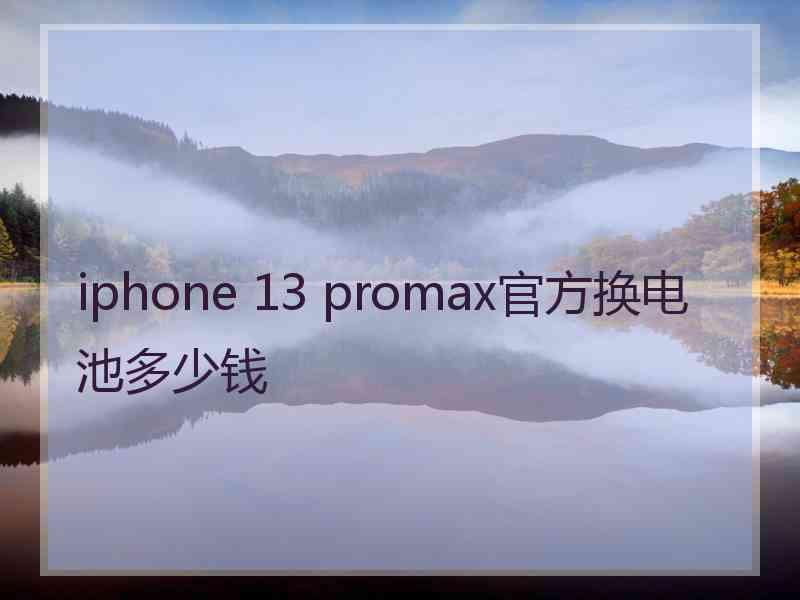 iphone 13 promax官方换电池多少钱