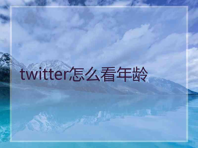 twitter怎么看年龄