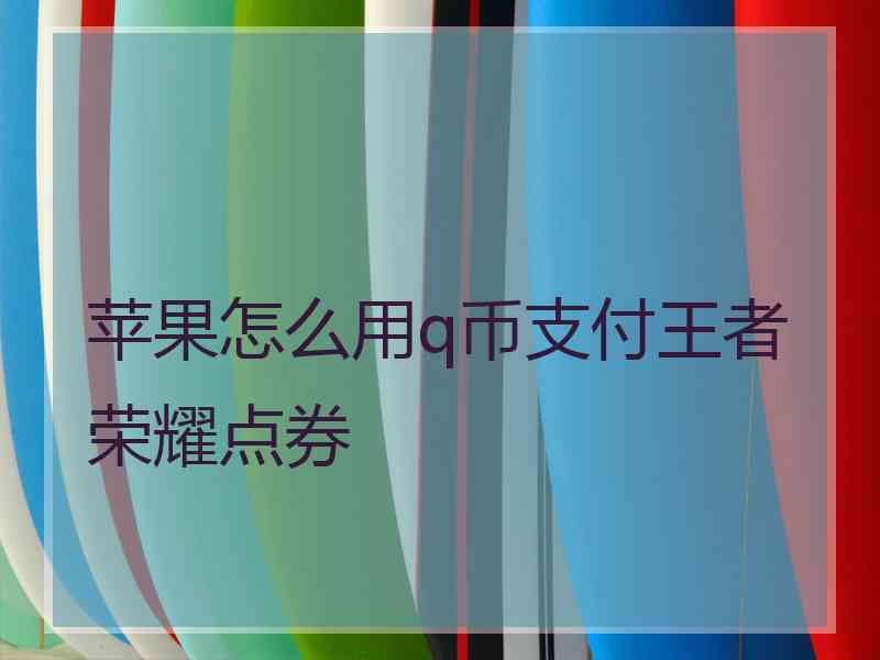 苹果怎么用q币支付王者荣耀点券