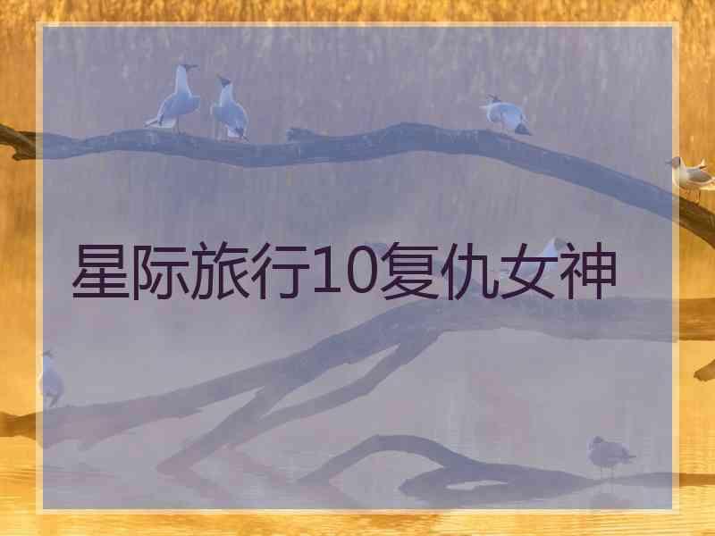 星际旅行10复仇女神