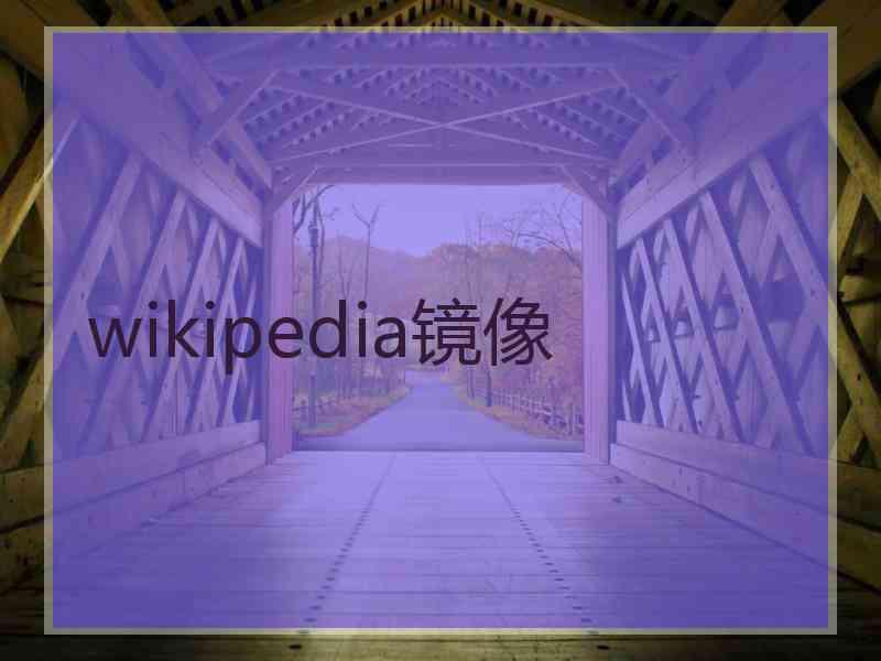 wikipedia镜像