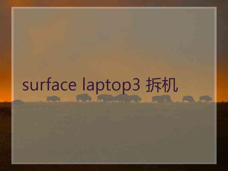 surface laptop3 拆机