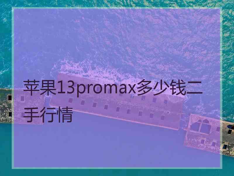 苹果13promax多少钱二手行情