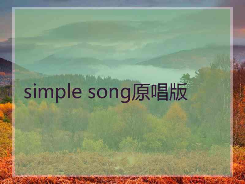 simple song原唱版