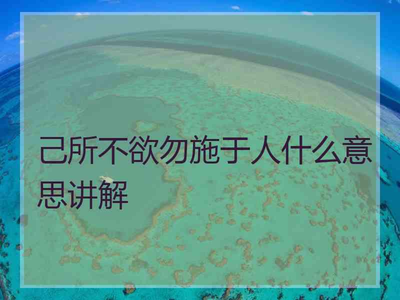 己所不欲勿施于人什么意思讲解