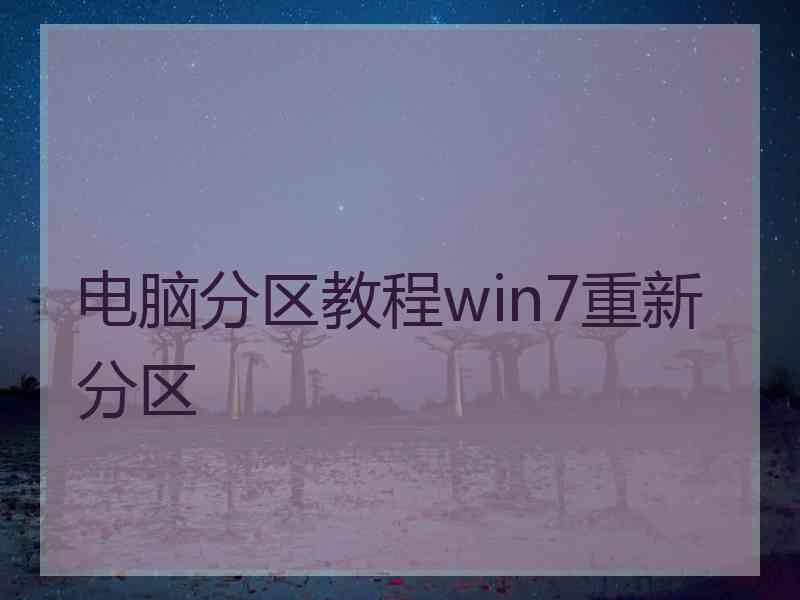 电脑分区教程win7重新分区