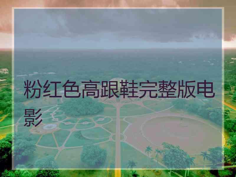 粉红色高跟鞋完整版电影