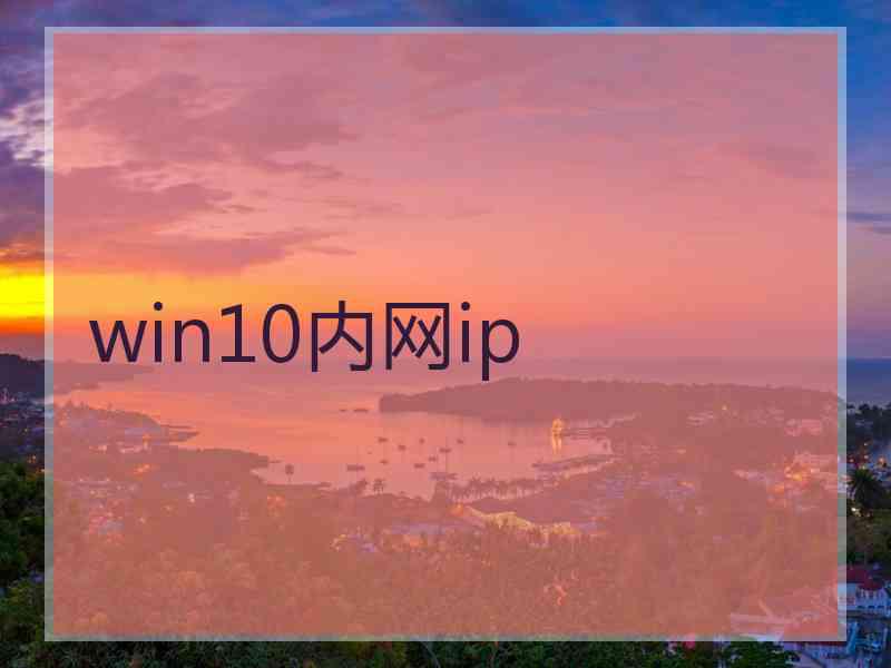 win10内网ip