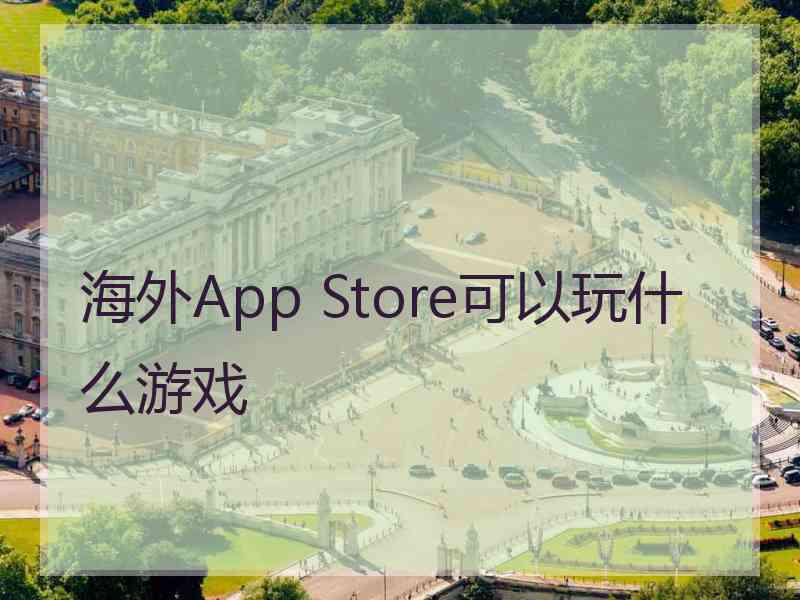 海外App Store可以玩什么游戏