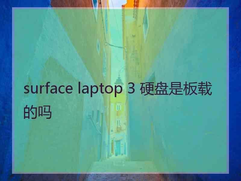 surface laptop 3 硬盘是板载的吗