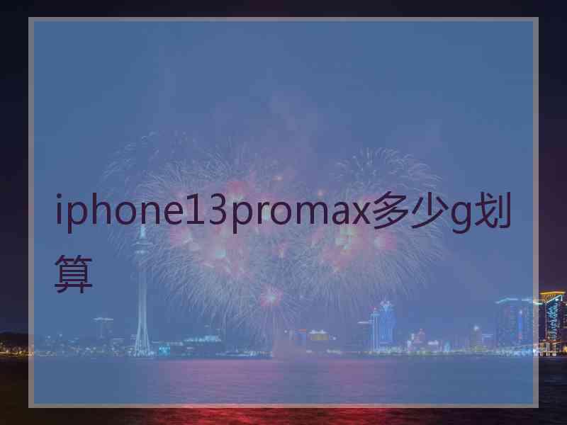 iphone13promax多少g划算