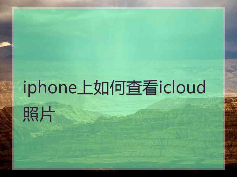 iphone上如何查看icloud照片