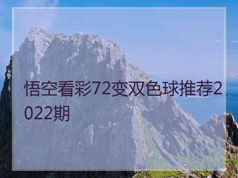 悟空看彩72变双色球推荐2022期