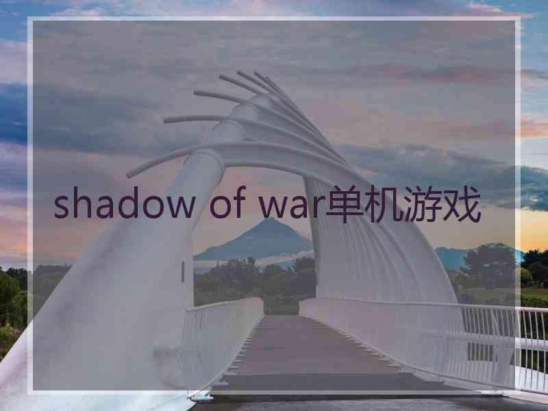 shadow of war单机游戏