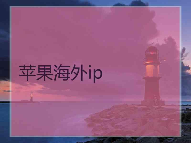 苹果海外ip