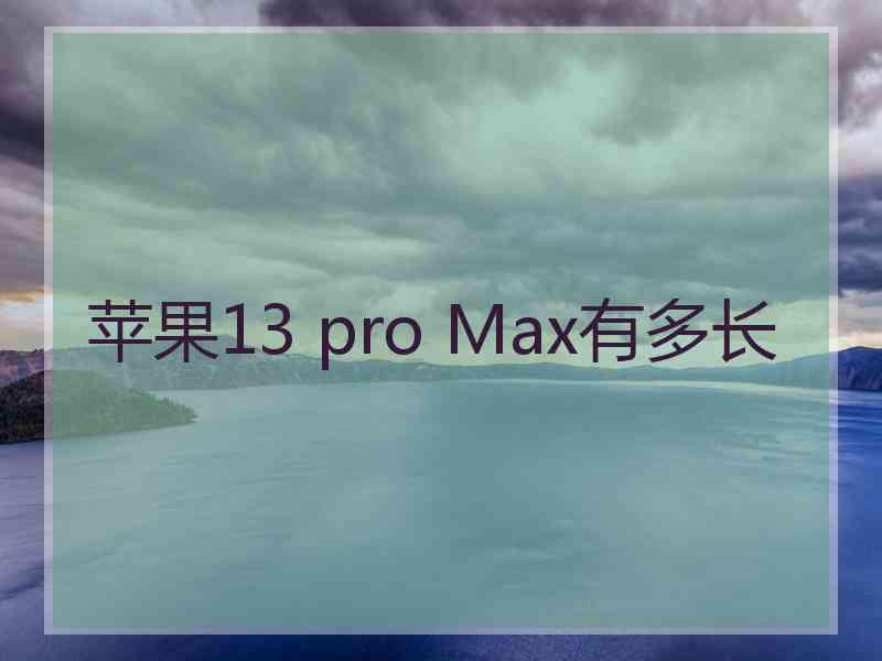 苹果13 pro Max有多长