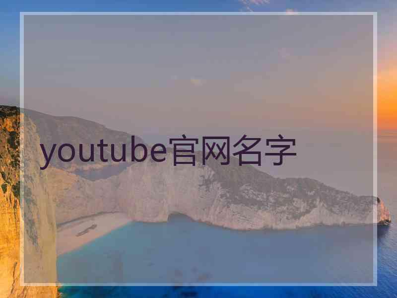 youtube官网名字