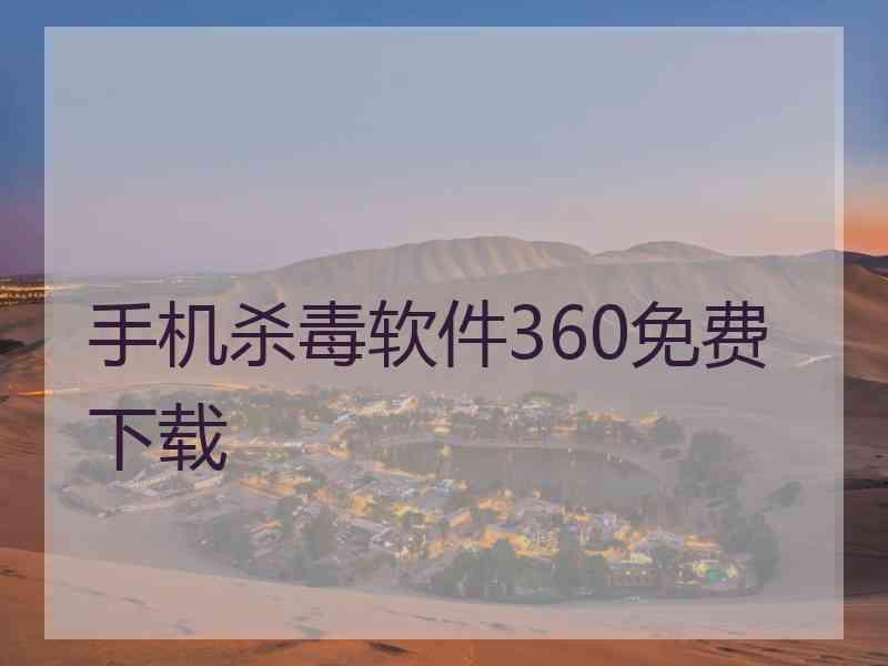 手机杀毒软件360免费下载