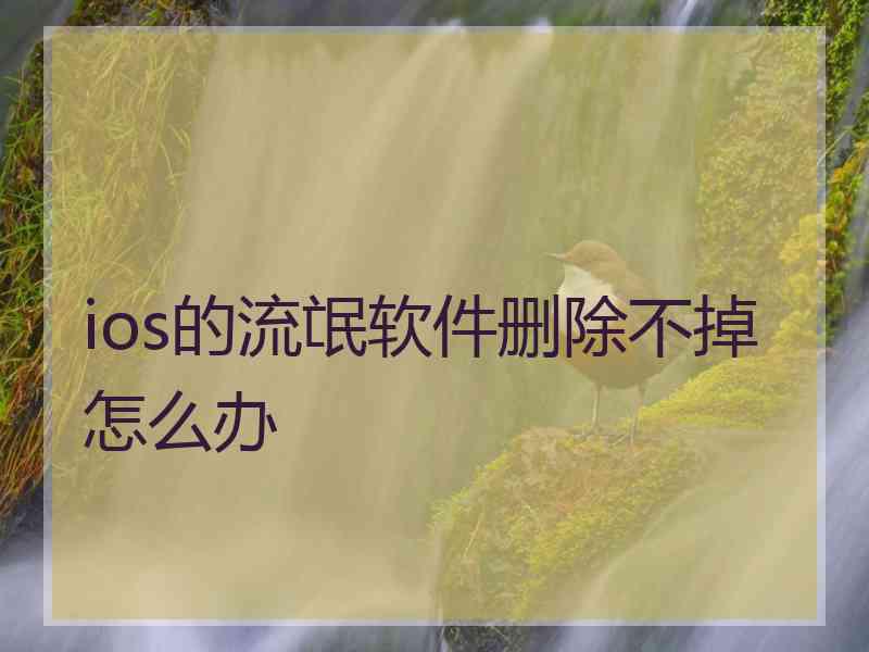 ios的流氓软件删除不掉怎么办