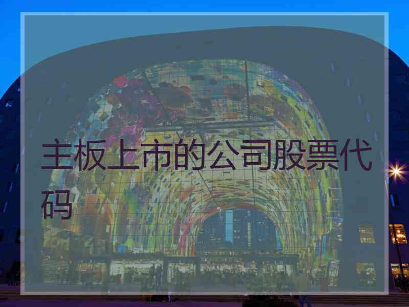 主板上市的公司股票代码