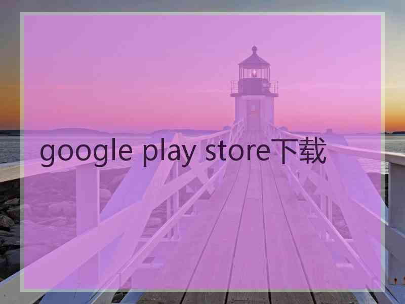 google play store下载