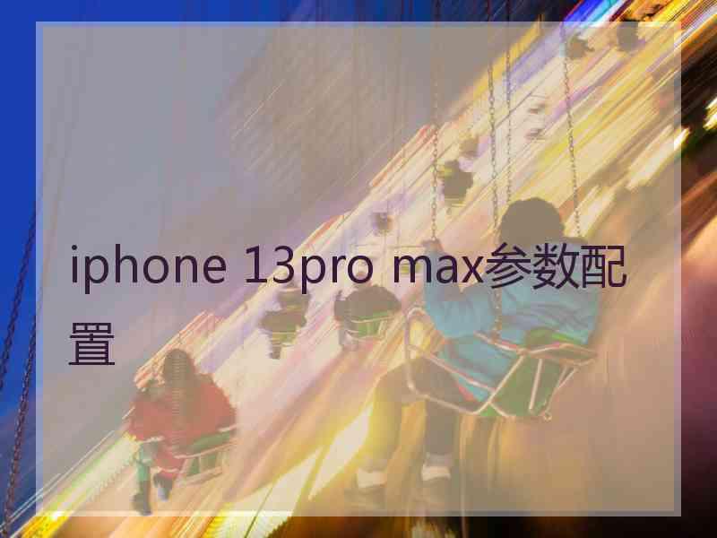 iphone 13pro max参数配置