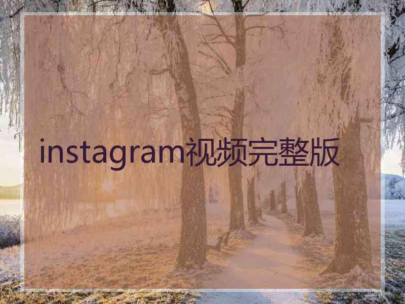 instagram视频完整版