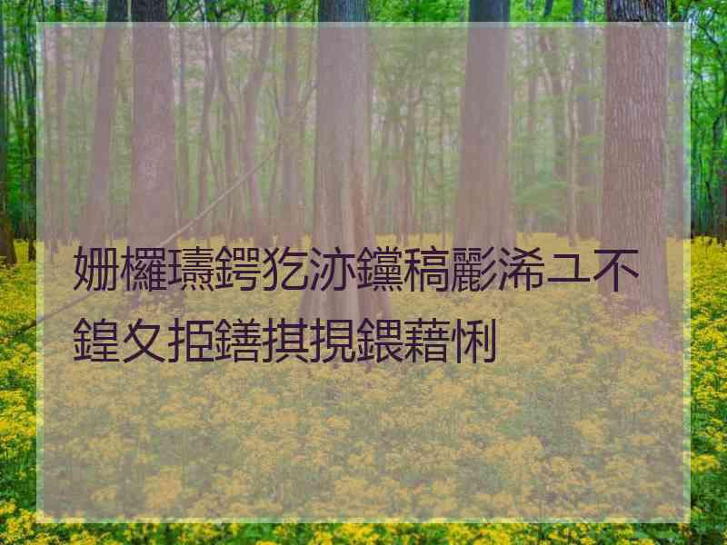 姗欏瓙鍔犵洂钂稿彲浠ユ不鍠夊挋鐥掑挸鍡藉悧