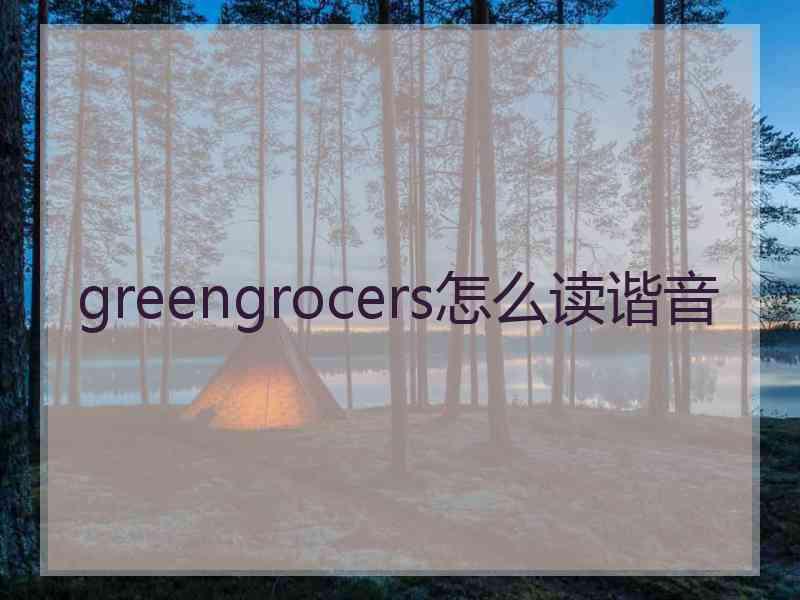 greengrocers怎么读谐音