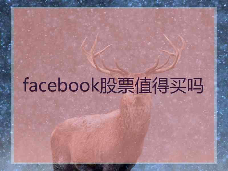 facebook股票值得买吗