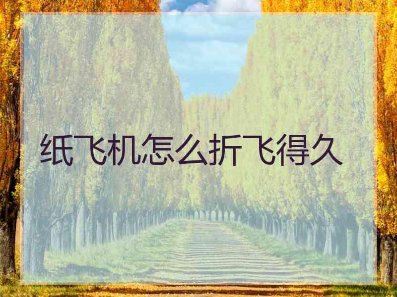 纸飞机怎么折飞得久