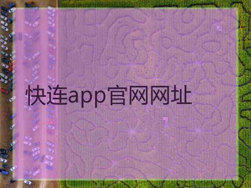 快连app官网网址