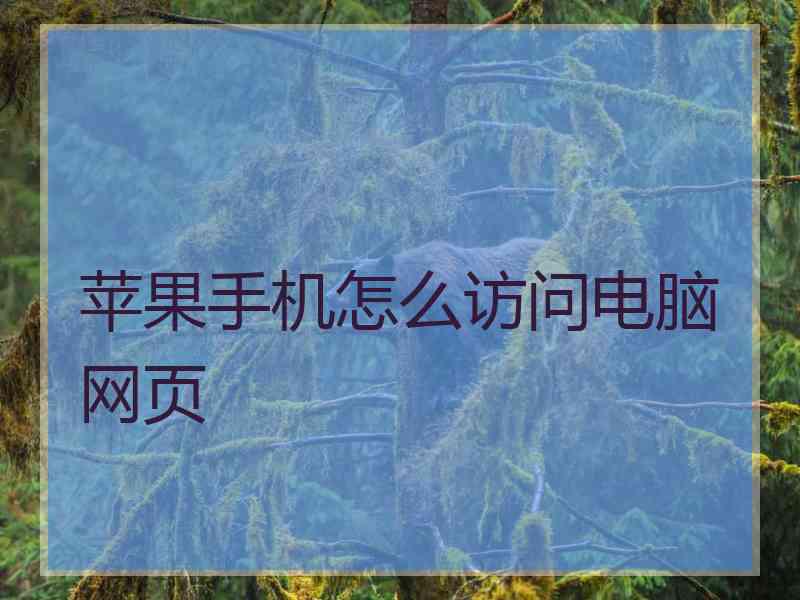 苹果手机怎么访问电脑网页