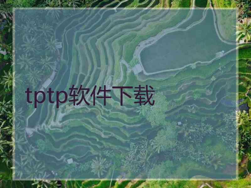 tptp软件下载