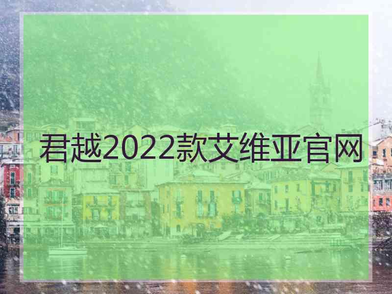 君越2022款艾维亚官网