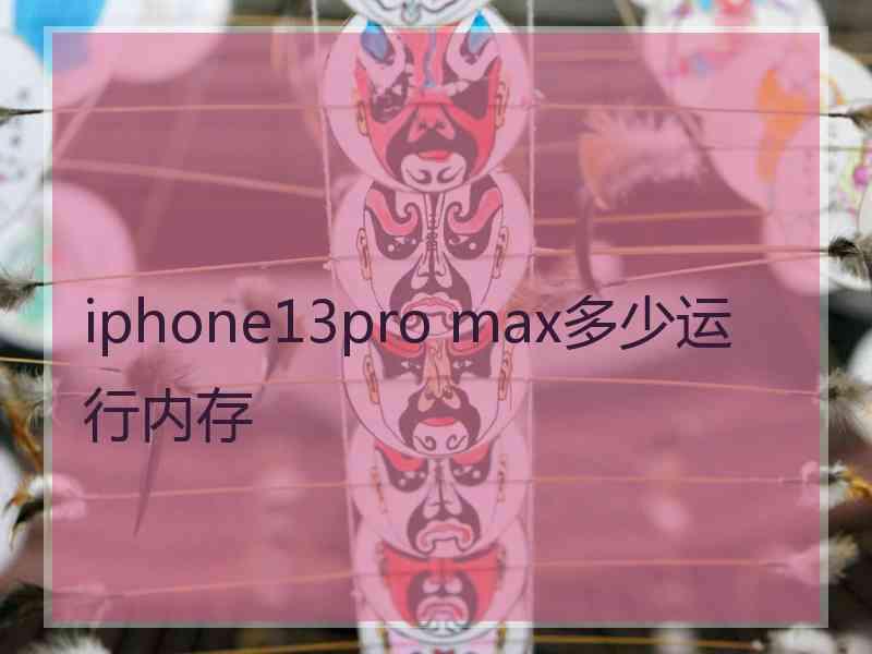 iphone13pro max多少运行内存