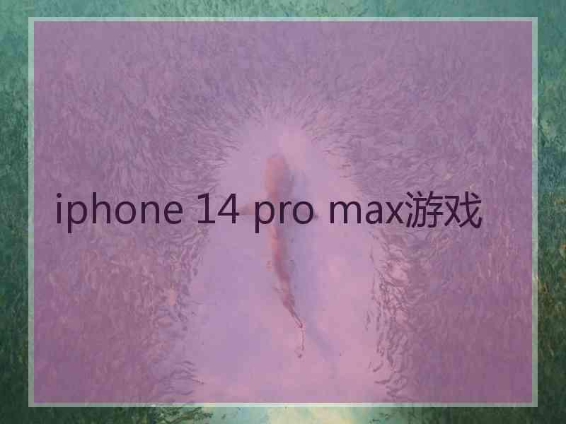 iphone 14 pro max游戏