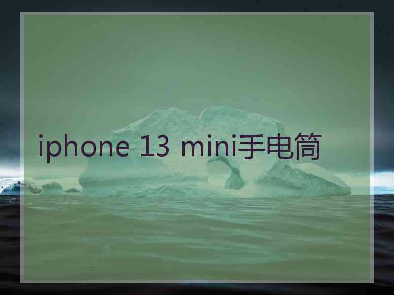 iphone 13 mini手电筒